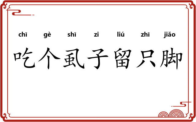吃个虱子留只脚