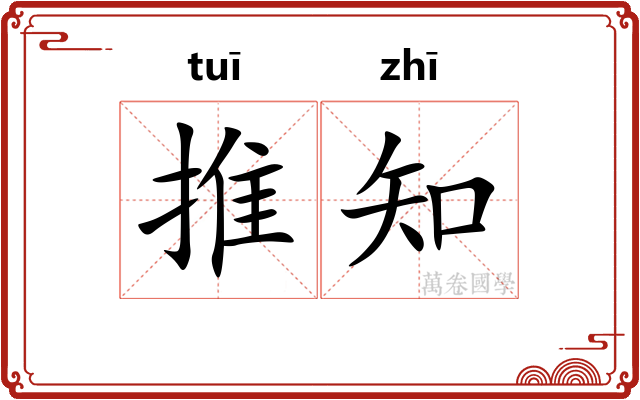 推知 推知