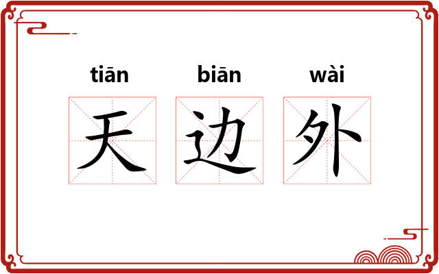 天边外 天边外