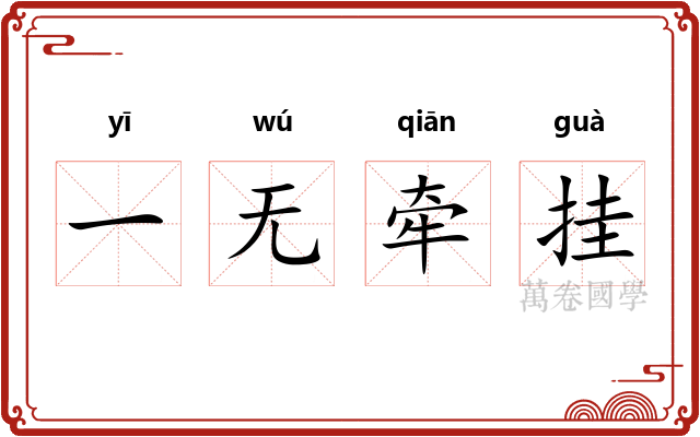 一无牵挂 一无牵挂