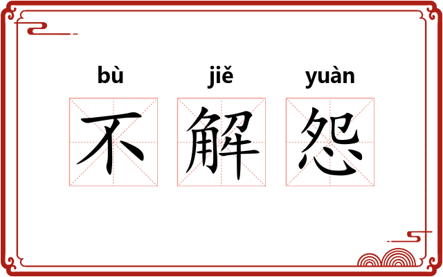 不解怨