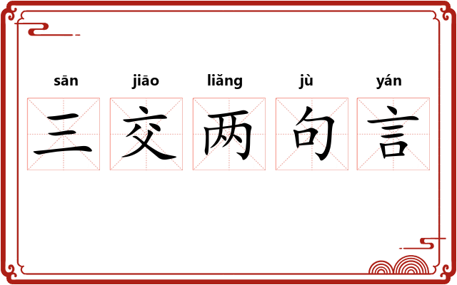 三交两句言