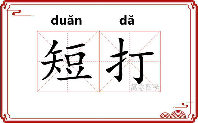 短打