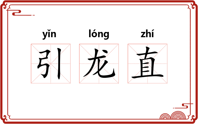 引龙直