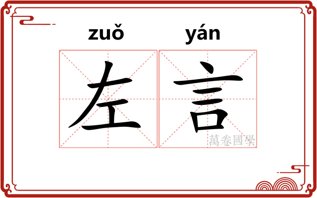 左言