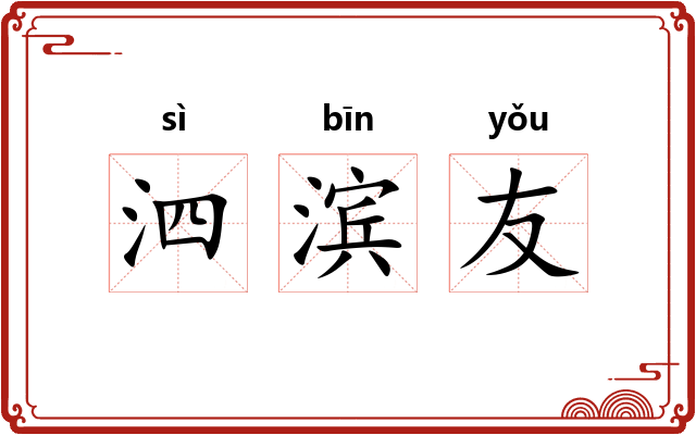 泗滨友