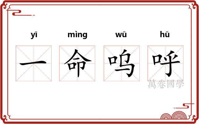 一命呜呼 一命呜呼