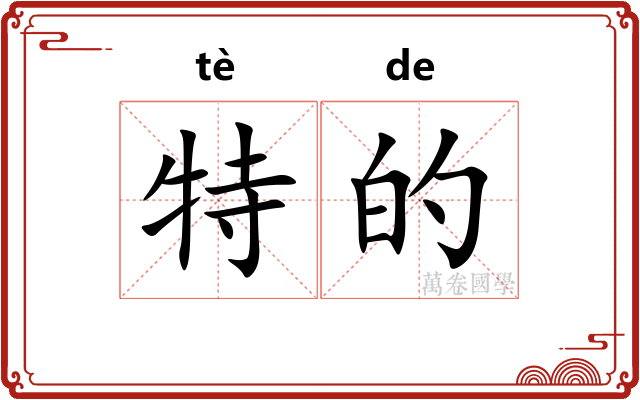 特的 特的