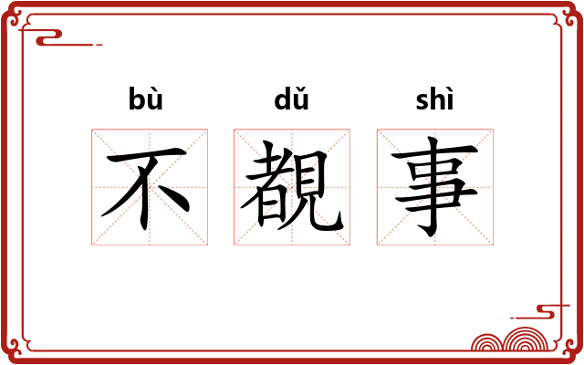 不覩事