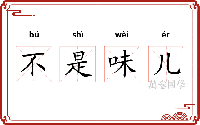不是味儿 不是味儿