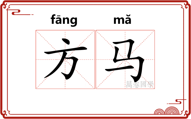 方马 方马