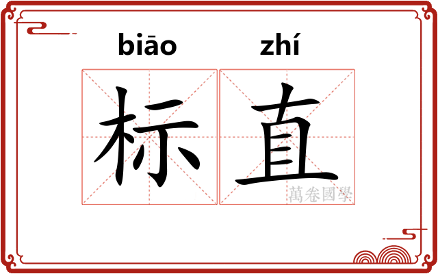 标直