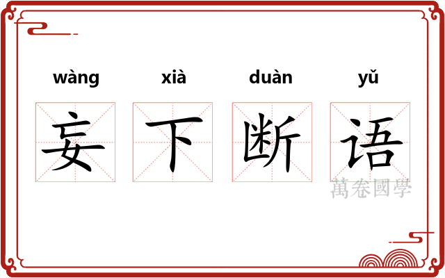 妄下断语 妄下断语