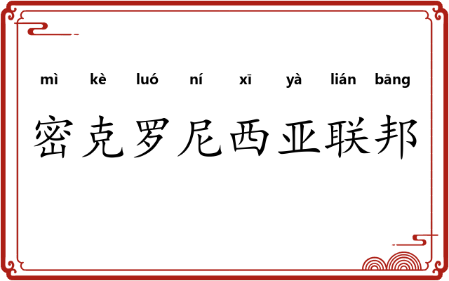 密克罗尼西亚联邦 密克罗尼西亚联邦