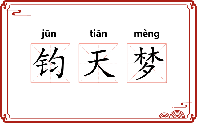 钧天梦 钧天梦