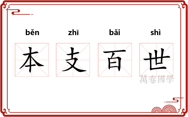 本支百世
