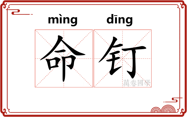 命钉 命钉