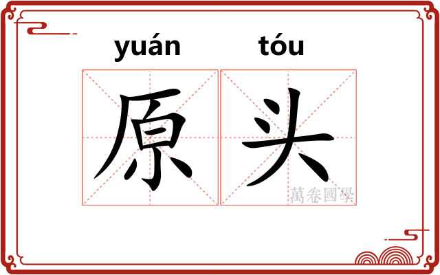 原头