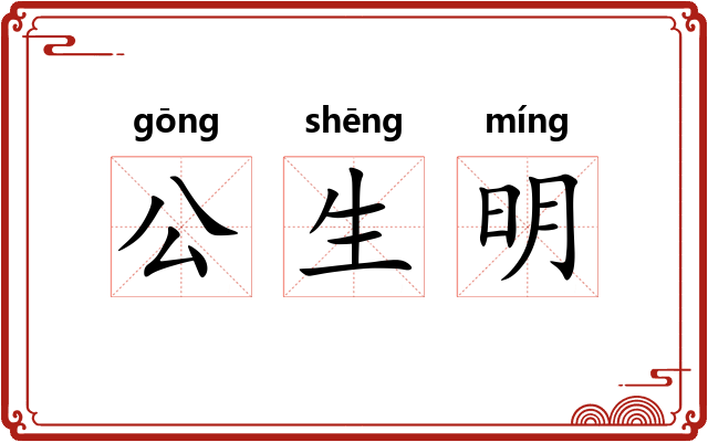 公生明 公生明