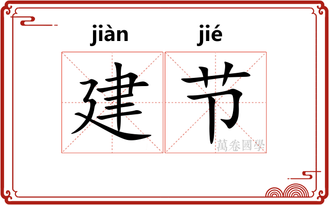 建节