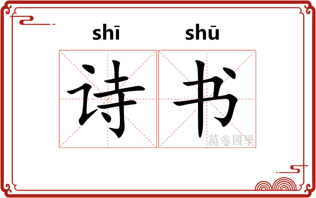 诗书