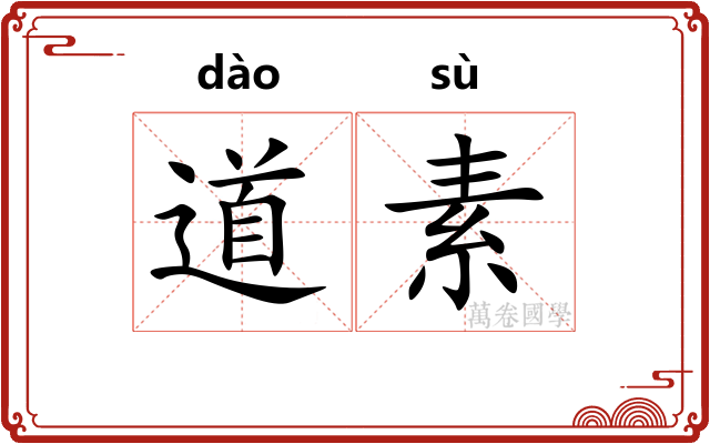 道素