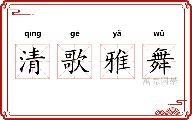清歌雅舞 清歌雅舞