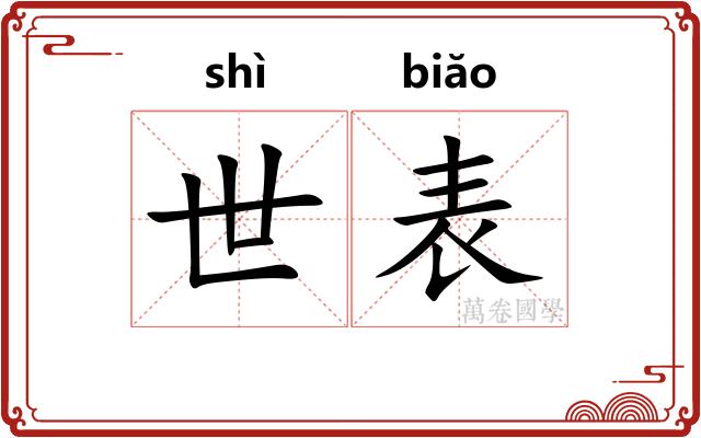世表