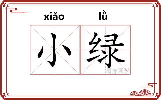 小绿