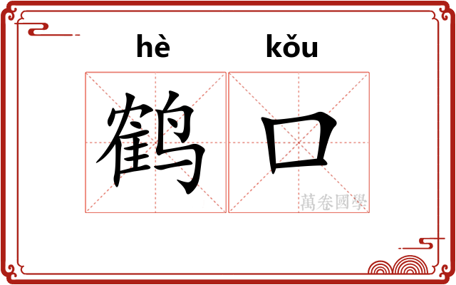 鹤口