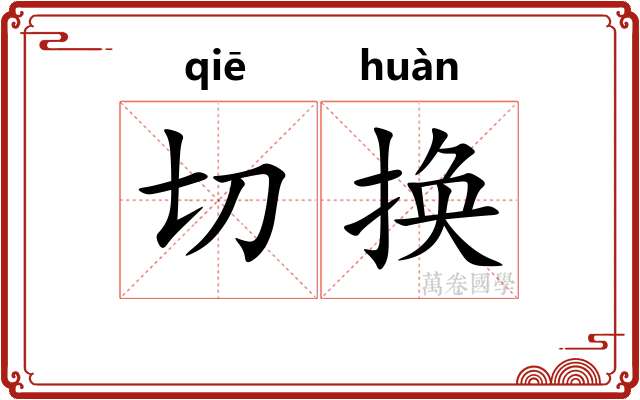 切换 切换