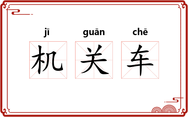 机关车 机关车