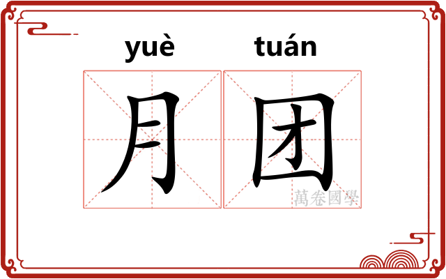 月团
