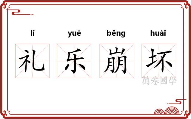 礼乐崩坏 礼乐崩坏