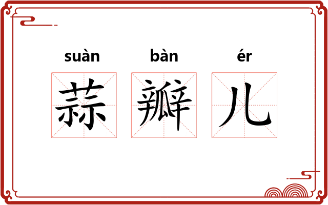 蒜瓣儿 蒜瓣儿