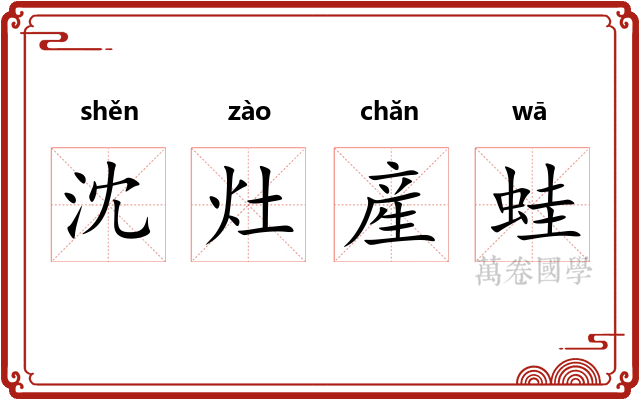 沈灶産蛙 沈灶産蛙