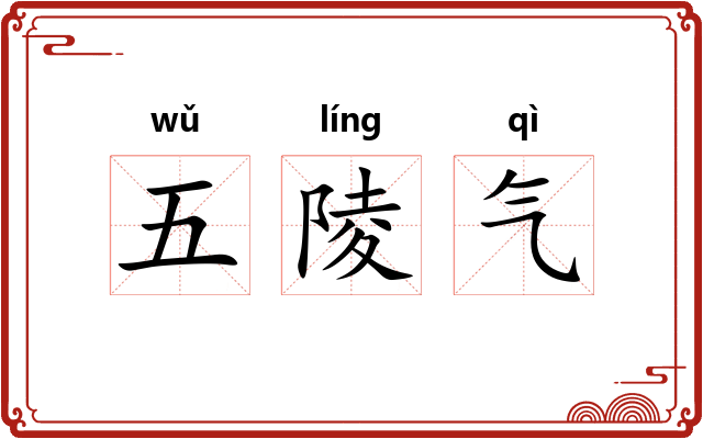 五陵气 五陵气