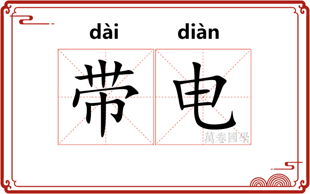 带电 带电