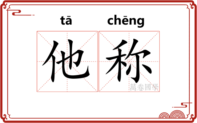 他称