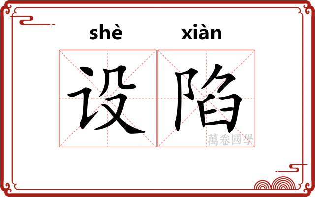 设陷