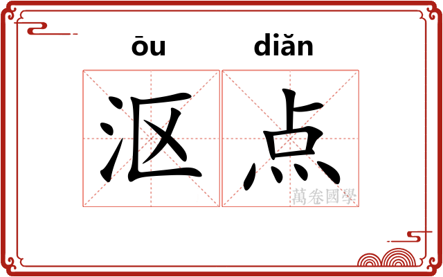 沤点