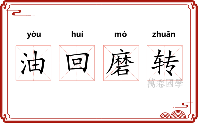 油回磨转 油回磨转