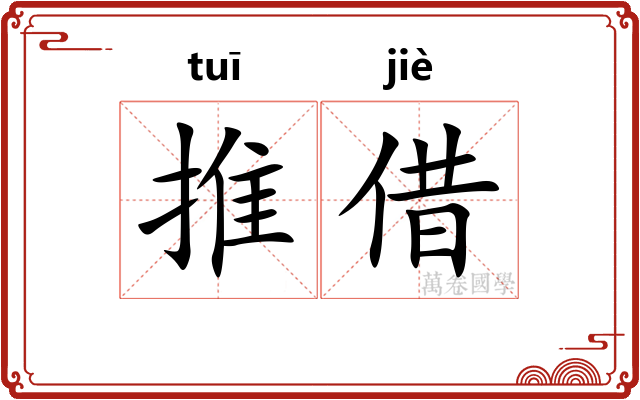 推借