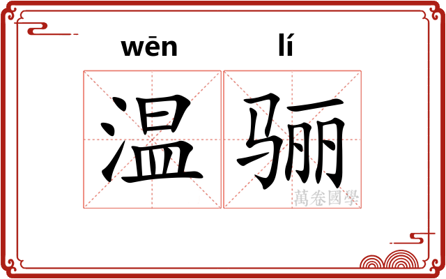 温骊