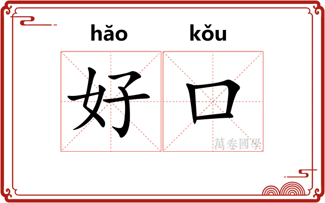 好口
