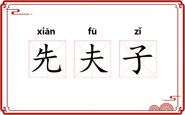 先夫子 先夫子