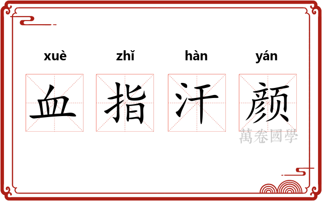 血指汗颜