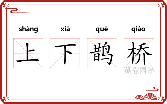 上下鹊桥