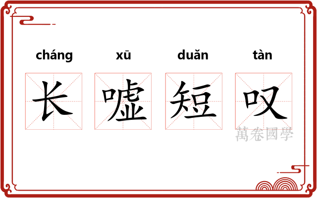 长嘘短叹