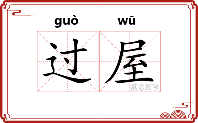 过屋 过屋